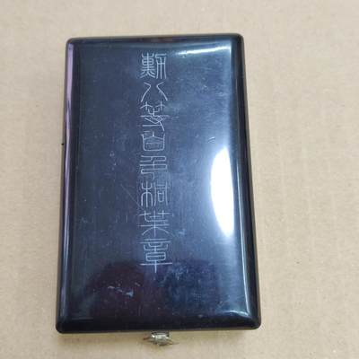 PCAI钱币  6-769  钱币纪念章邮票小专场 - 老日本勋章盒一个