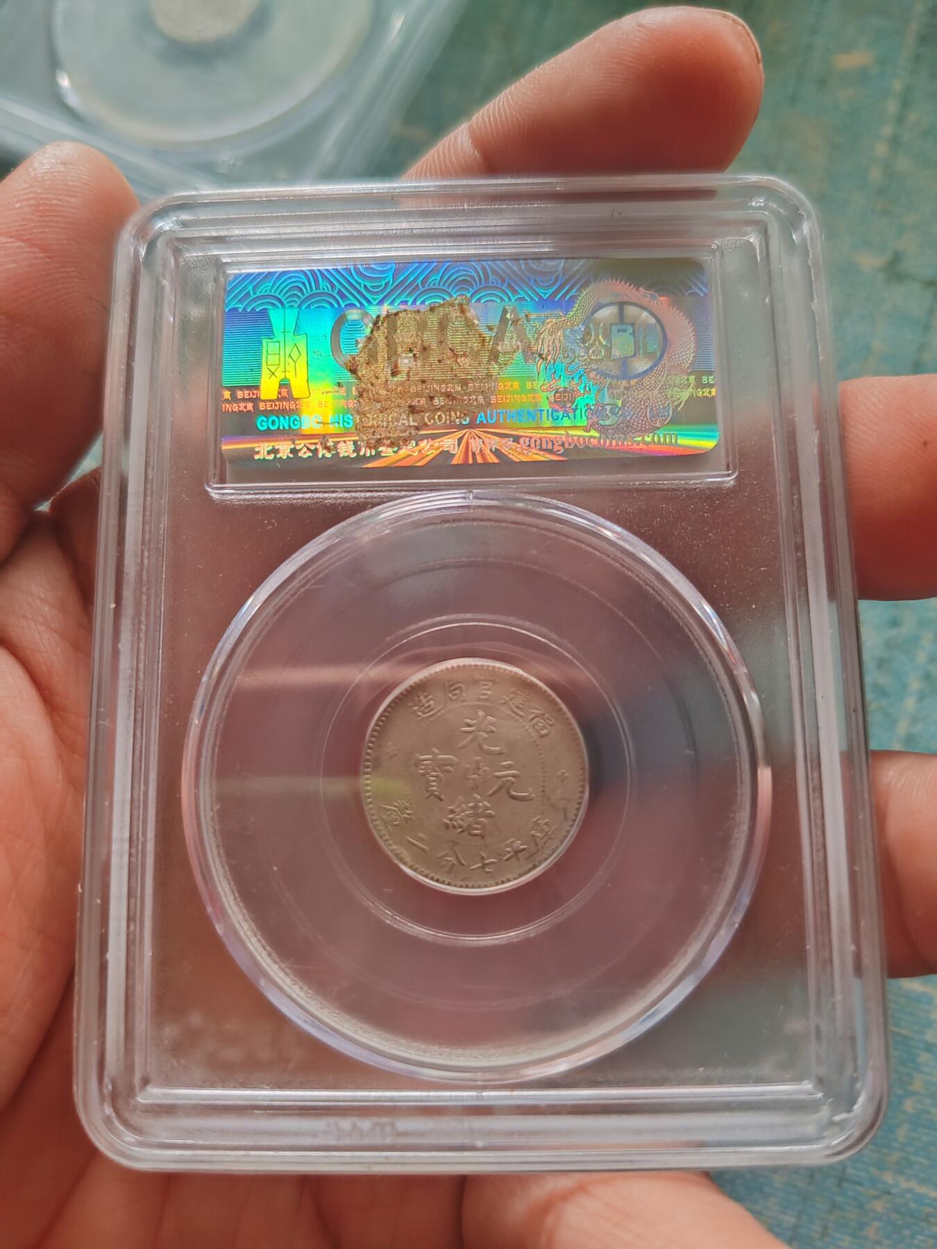 公博评级 45福建官局一角  寿星龙   