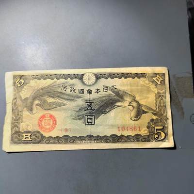 PCAI钱币  7-770  钱币纪念章邮票小专场 - 军票五元