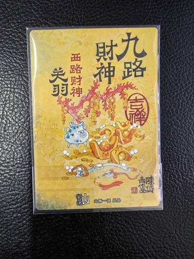 阳大大卡牌拍卖第103期（持续收拍品，周五晚上九点截拍，进群福利早知道） 【限编】山衡一述 陈岱青 九路财神+异色关财神 10张全套