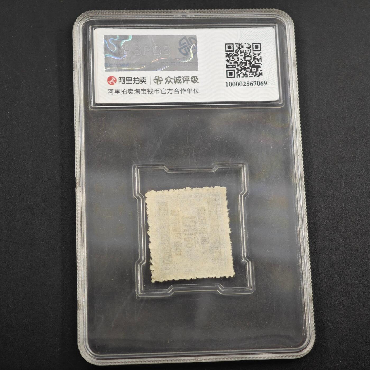 3月众诚评级邮票、符卡专场7号结束 众诚评级 民国邮票 具体看标签