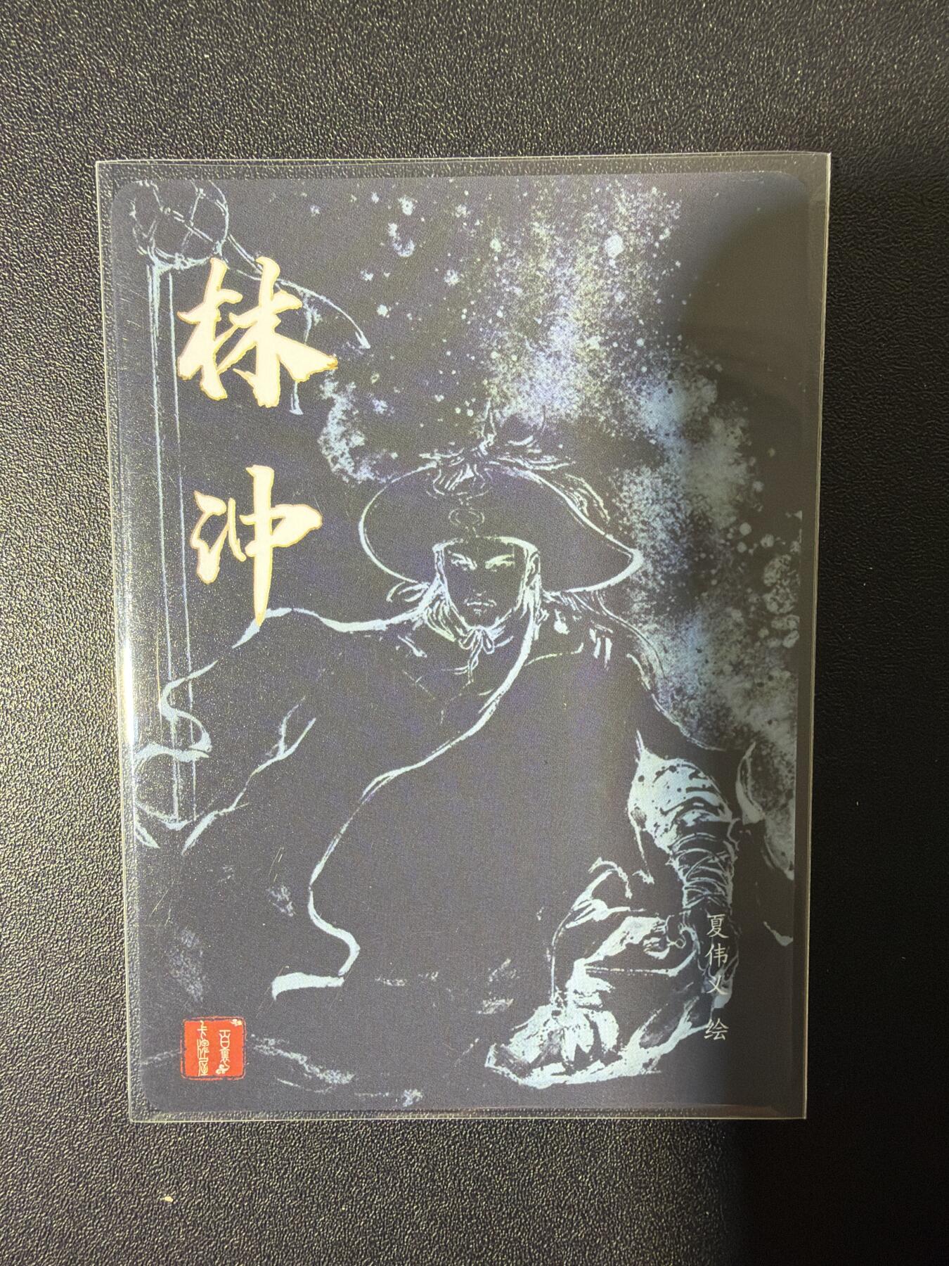 NO.26 好又多金牌大场，夯爆了的马年开门红！每周一站式配齐，方便凑单！（周6晚9点截拍，卖家免费送拍！） 百里 荡寇志第三弹  夏伟义 林冲 粗闪