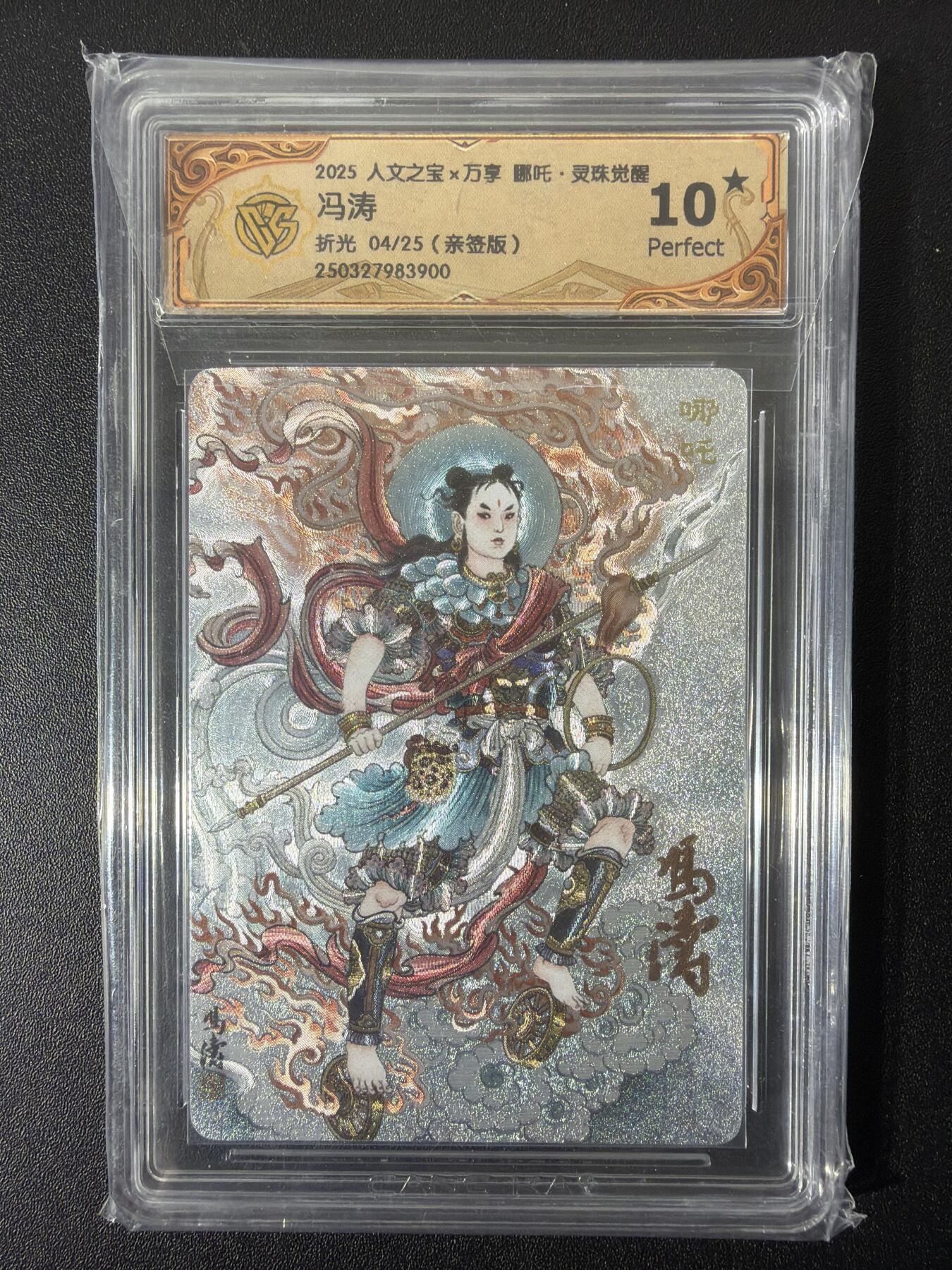 NO.26 好又多金牌大场，夯爆了的马年开门红！每周一站式配齐，方便凑单！（周6晚9点截拍，卖家免费送拍！） 【04/25编亲签】万享 灵珠觉醒 冯涛亲签 哪吒折光 10星