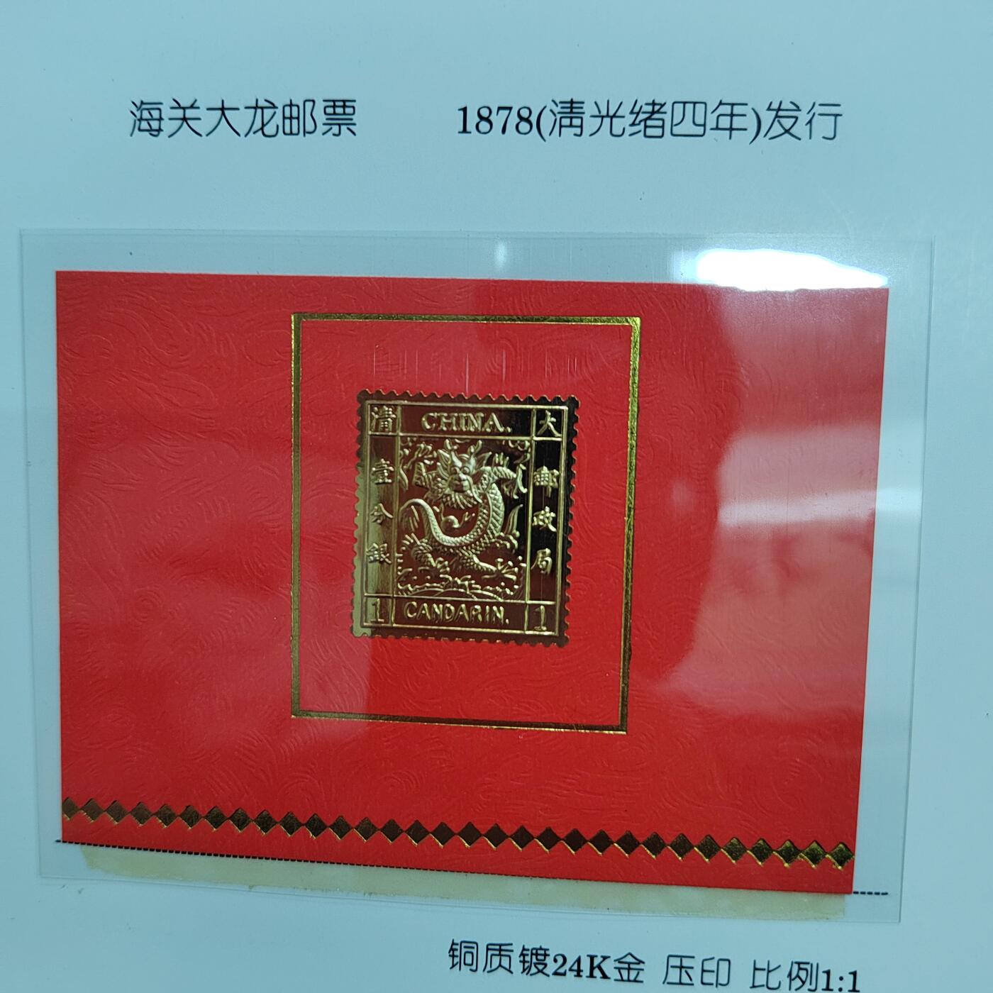 PCAI钱币  6-769  钱币纪念章邮票小专场 镀金珍邮系列，带雕刻版纪念片 造币厂制