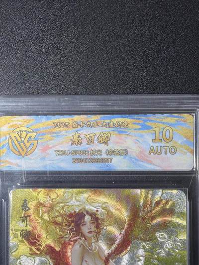 NO.26 好又多金牌大场，夯爆了的马年开门红！每周一站式配齐，方便凑单！（周6晚9点截拍，卖家免费送拍！） - 【亲签卡】焱卡 太虚幻境 刷子亲签 秦可卿 折光 定制标 10AUTO.