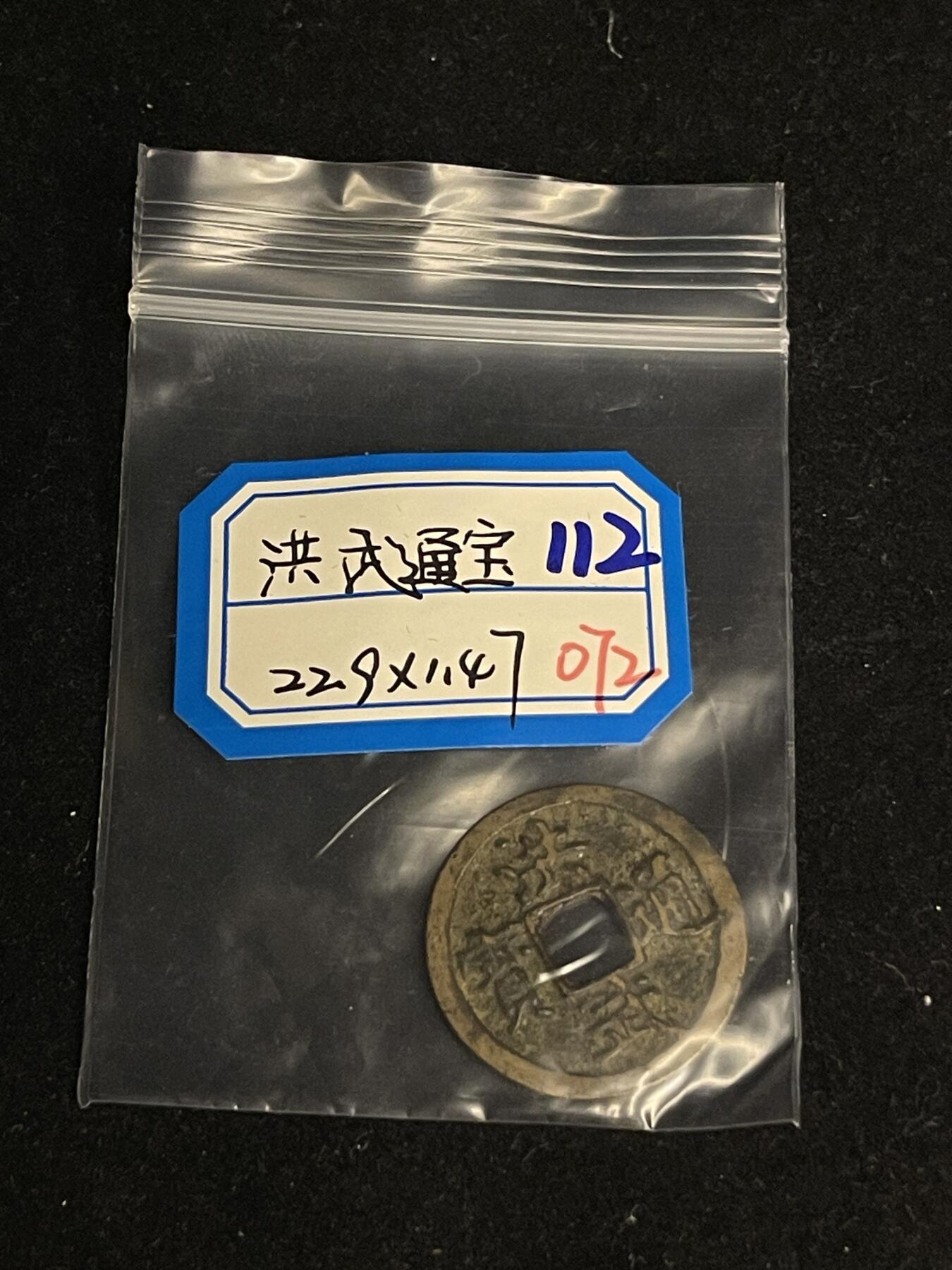 古币专场 洪武通宝