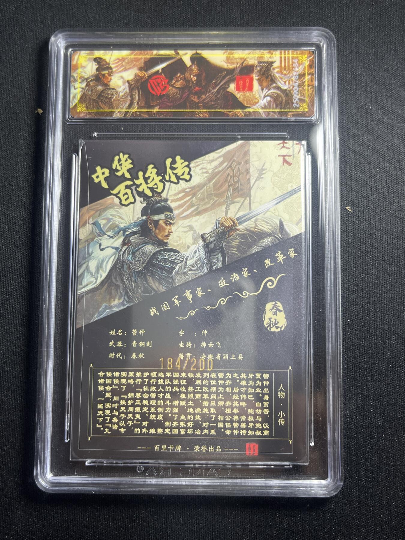 欢迎送拍、零成本上架，释放现金流，合理分配上拍卡品 【184/200光刻】苍之飞鸿 管仲 百里卡牌&中华百将