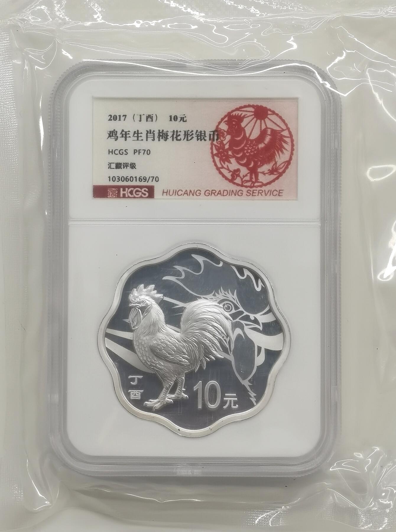 博洋堂世界钱币拍卖第163期（全场包邮） HCGS PF70 中国2017年10元精制梅花银币 丁酉鸡年 30克999银