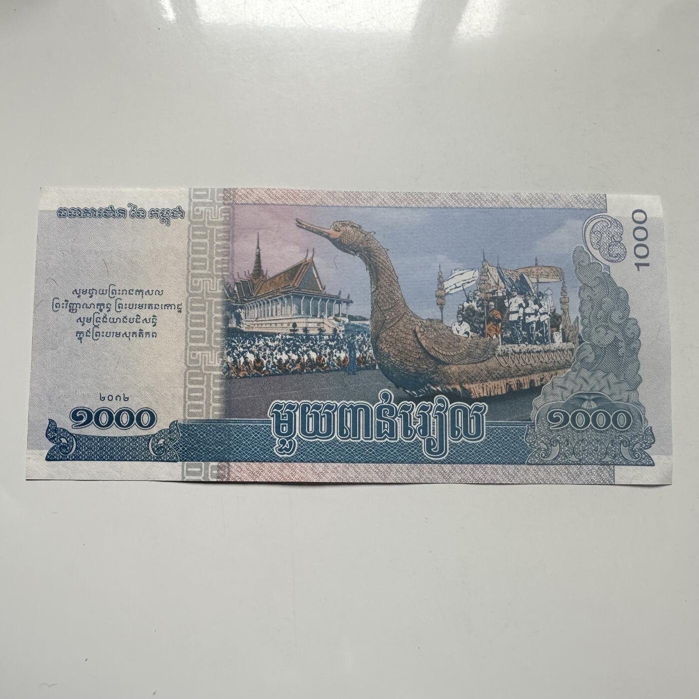 🌹外币初藏🌹🐯2026年第25场  每周二四六晚8️⃣点 接代拍 柬埔寨2012年1000瑞尔纪念钞 西哈努克 御耕节--1