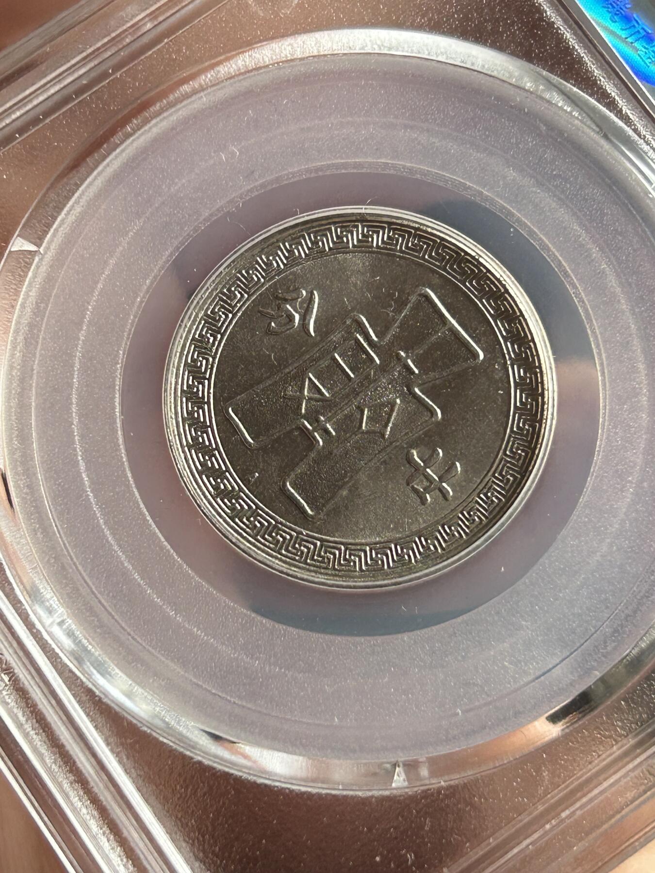 公博MS64～孙像20分A版