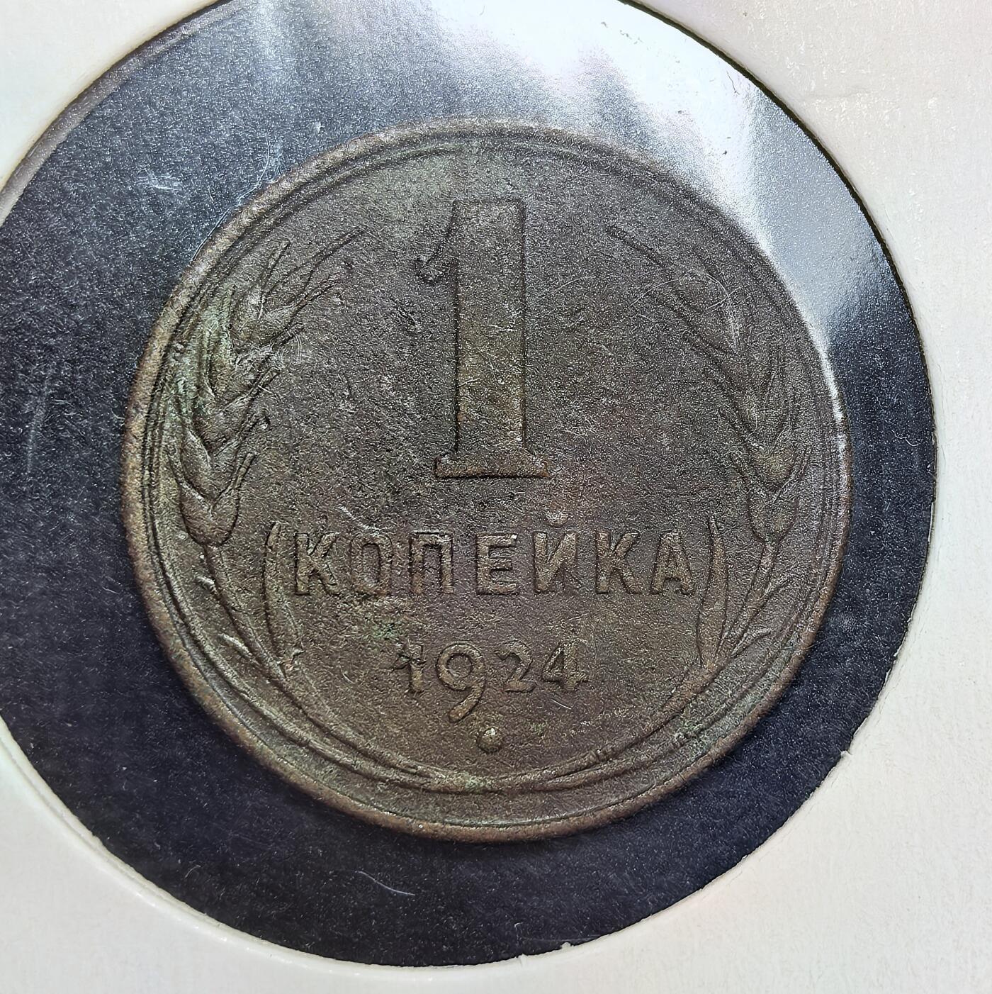 外国优质老铜币银币苏联纪念章，每周六晚九点倒数截拍，满百包邮可寄存，持续收拍 苏联1924年1戈比铜币齿边，是新经济政策时期货币改革的产物。为稳定恶性通胀后的币值，苏联于 1924 年发行新辅币，它以铜为材质，正面铸有面值与年份，背面是苏联国徽与 “全世界无产者，联合起来” 的口号，是当时经济重建的重要见证。