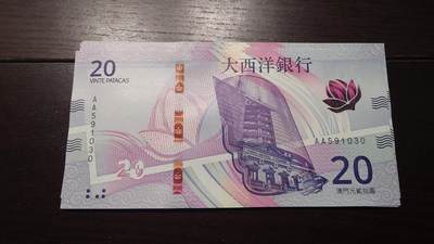世界钱币～微拍第237期暨2026年第18期  澳门币尾货清理 - 2020年澳门大西洋银行20元首发AA冠 全新绝品无47尾号591030