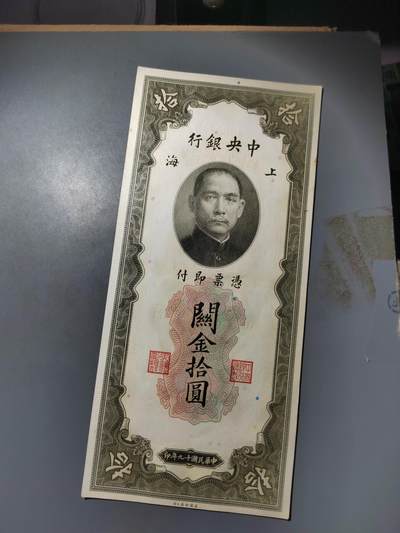 PCAI钱币  7-770  钱币纪念章邮票小专场 - 中央银行关金