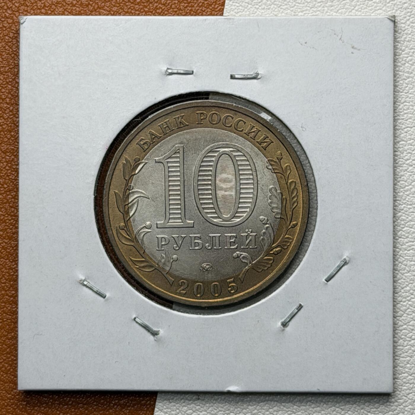 ＜星葵🌻钱币社＞硬币场·第71期·3月10日发货 俄罗斯2005年俄罗斯联邦· 克拉斯诺达尔边疆区10卢布双金属纪念币