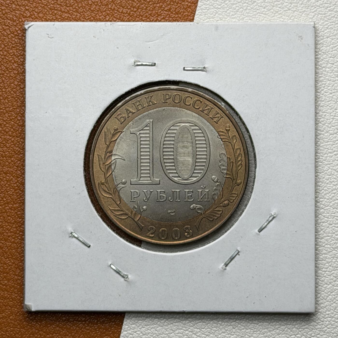 ＜星葵🌻钱币社＞硬币场·第71期·3月10日发货 俄罗斯2004年历史名城·卡西莫夫10卢布双金属纪念币