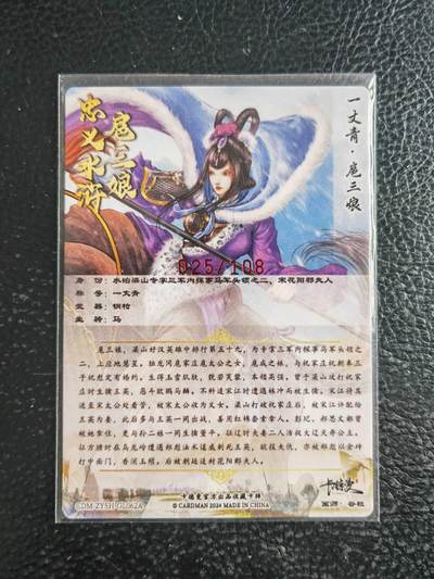 阳大大卡牌拍卖第103期（持续收拍品，周五晚上九点截拍，进群福利早知道） 【亲签62号三娘】卡德曼 忠义水浒 谷粒三娘 限编025/108