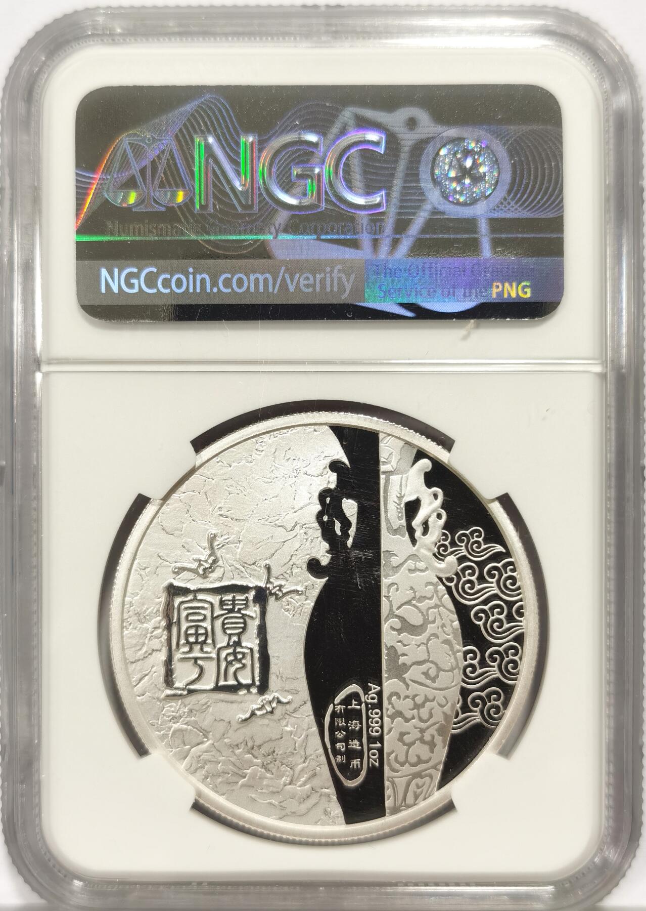 博洋堂世界钱币拍卖第163期（全场包邮） NGC PF70UC 中国2012年银章 摇钱树 发行量：10万 带证