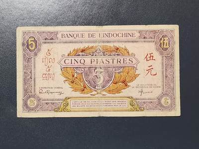 3月6号晚上8点 外国纸币自动截拍第35场 - 东方汇理银行5元 原票