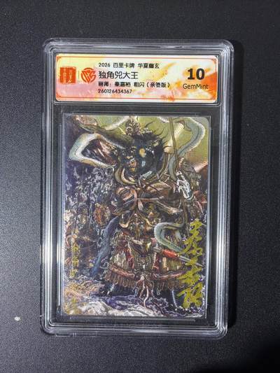 NO.26 好又多金牌大场，夯爆了的马年开门红！每周一站式配齐，方便凑单！（周6晚9点截拍，卖家免费送拍！） - 【亲签卡】百里 华夏幽玄 秦嘉裕亲签 独角兕大王 粗闪 10G