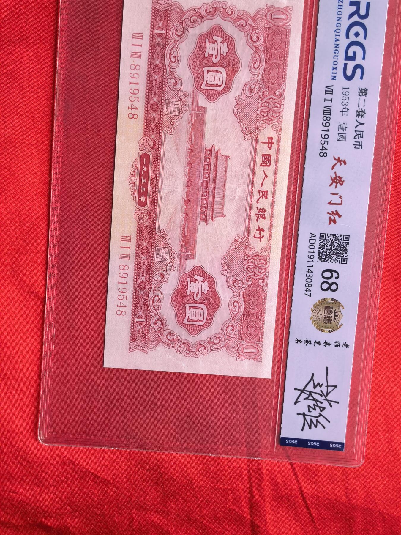 RCGS 68分 二版币1953年天安门红一元 设计师亲签 珍藏标识 无47靓号