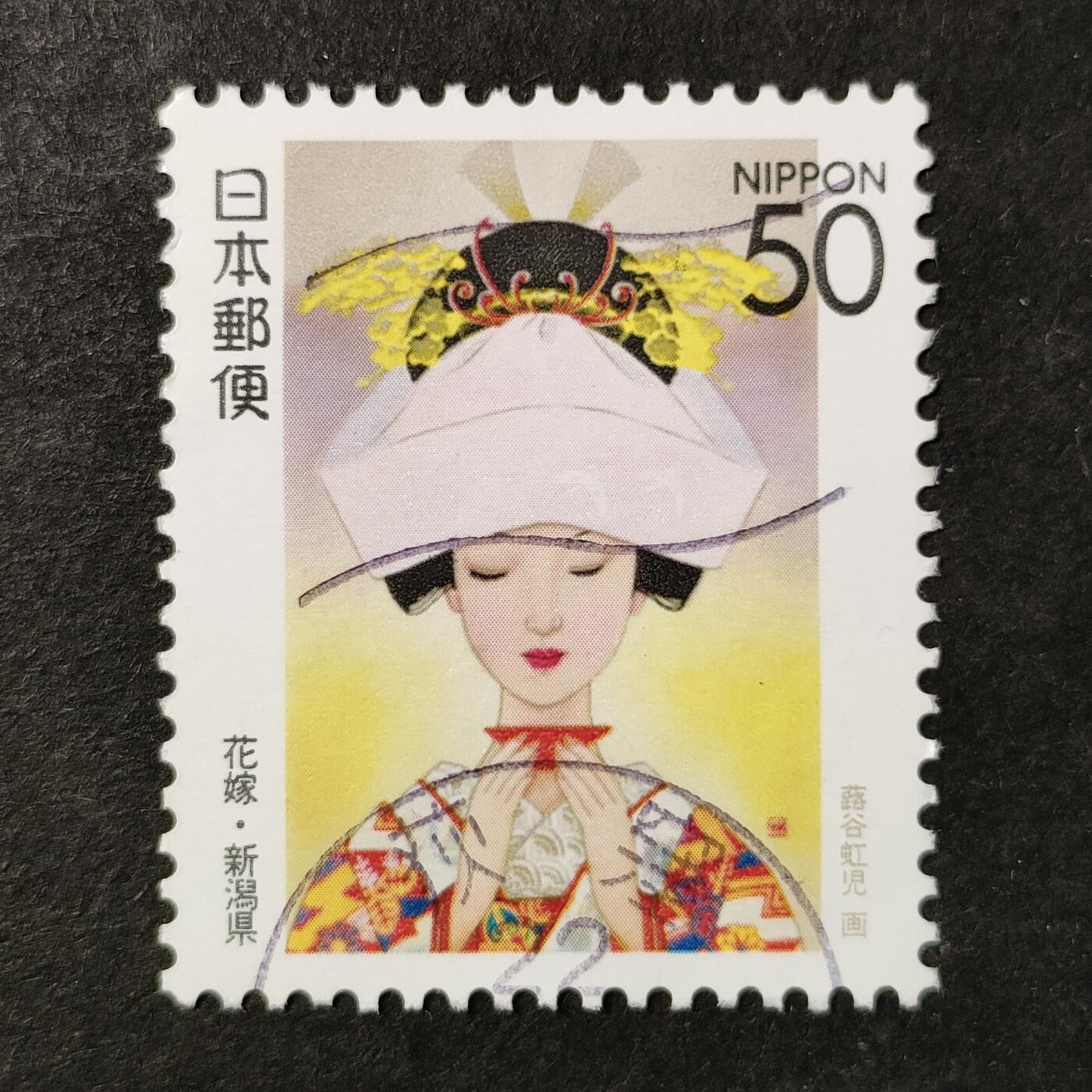 ↓君缘收藏755期☞钱币邮品↓无佣金、可寄存、满30元包邮  日本邮票，1997年新潟县花嫁新娘邮票1全