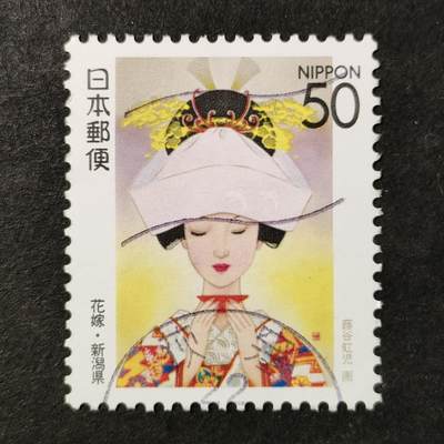 ↓君缘收藏755期☞钱币邮品↓无佣金、可寄存、满30元包邮  - 日本邮票，1997年新潟县花嫁新娘邮票1全