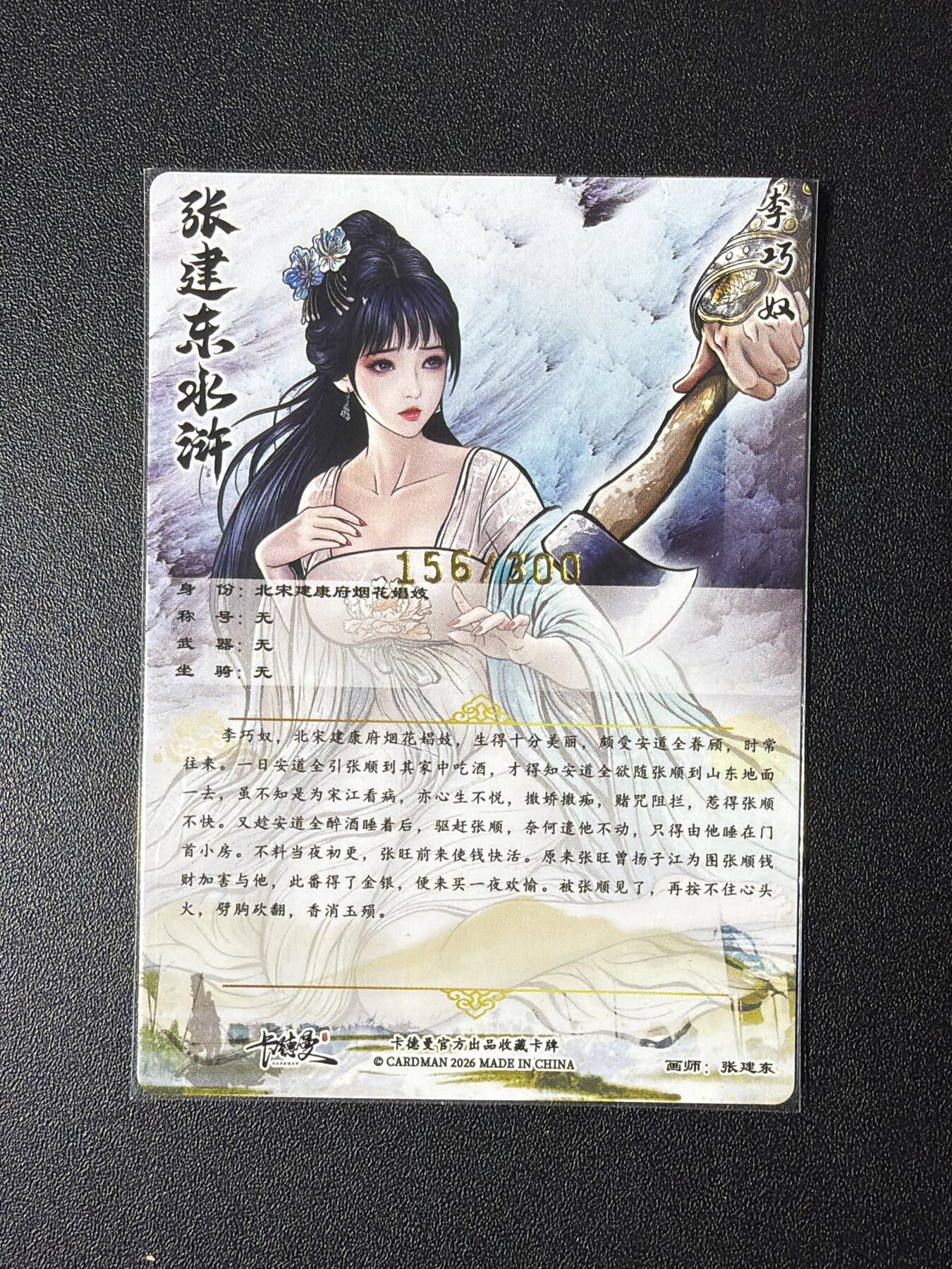 NO.26 好又多金牌大场，夯爆了的马年开门红！每周一站式配齐，方便凑单！（周6晚9点截拍，卖家免费送拍！） 【156/300编】卡德曼 巾帼水浒特卡 张建东 李巧奴 粗闪