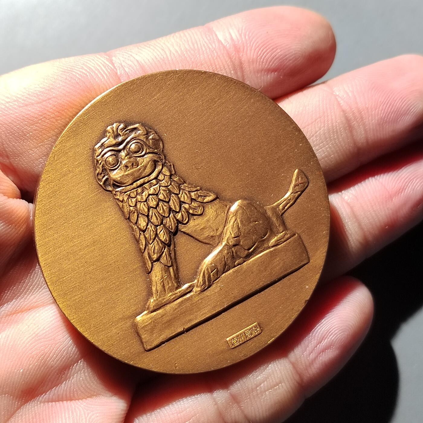 PCAI钱币  6-769  钱币纪念章邮票小专场 造币局  海博会铜章