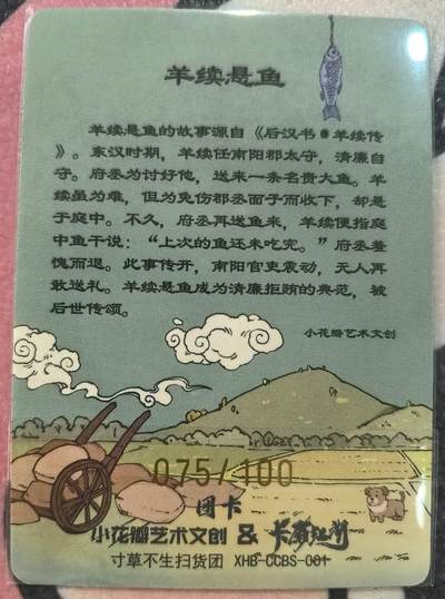 丫丫卡拍-女神节场次-女生邮费减半（3月8日21：00截拍） 【限编】小花瓣X卡有江湖 羊续悬鱼