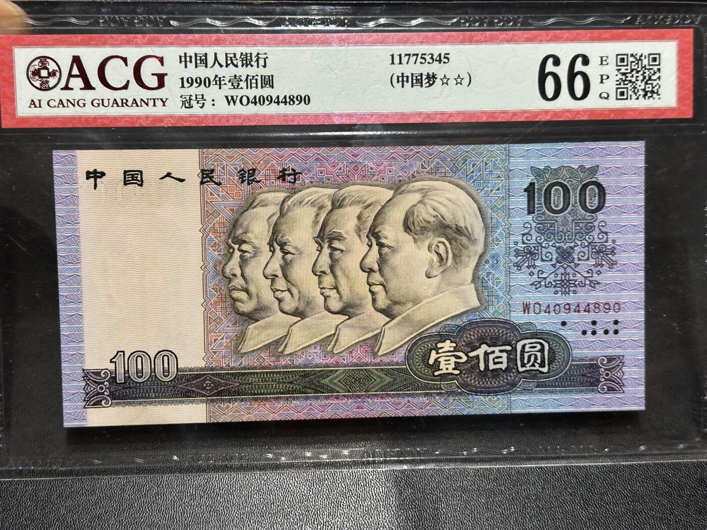 《外钞收藏家》第六百一十五期（畅拍场）（长期征集拍品、欢迎藏友们联系合作） 1990年四版人民币100元 爱藏66