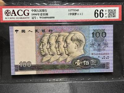 《外钞收藏家》第六百一十五期（畅拍场）（长期征集拍品、欢迎藏友们联系合作） - 1990年四版人民币100元 爱藏66