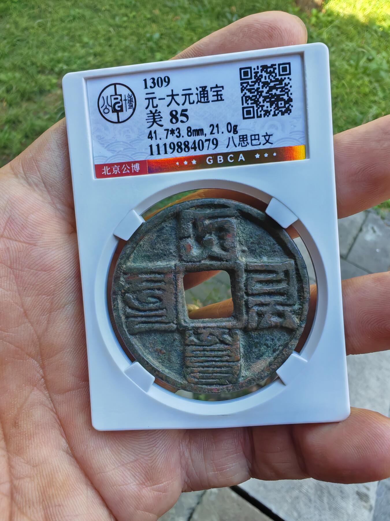 大元通宝八思巴文折十