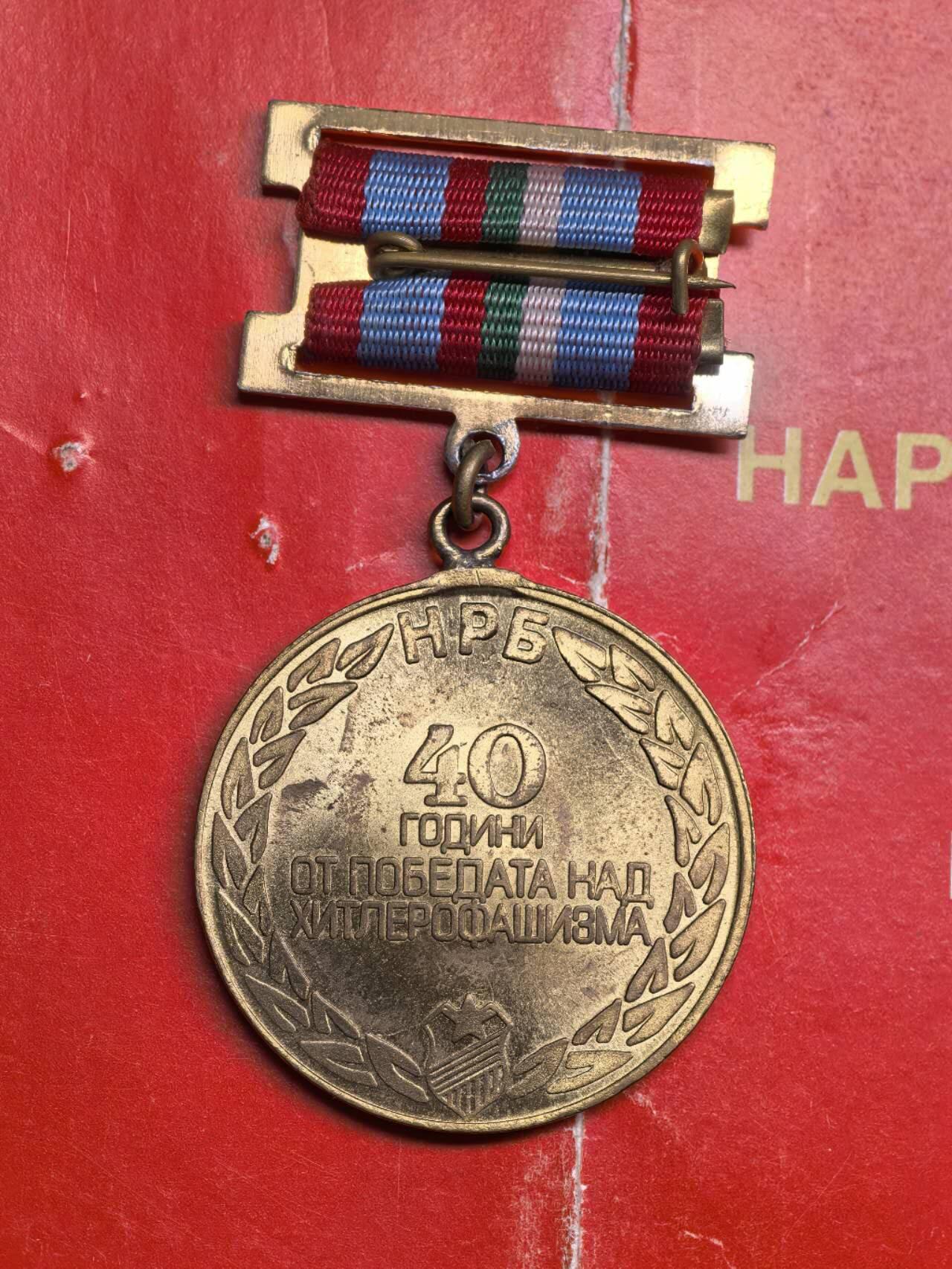 小驴勋章奖章收藏3月7日周六晚六点拍卖（珍爱和平，收藏战争，铭记历史，勿忘国耻，忠党爱国。有偿代拍，送拍规则在简介最后，参拍须阅读规则后再参拍，关系到运费包装发货时效真假辨别等关键信息，拍卖时不再发原图，看大图店主微信码在拍卖店铺介绍里） 保加利亚战胜德国四十周年纪念奖章带证书