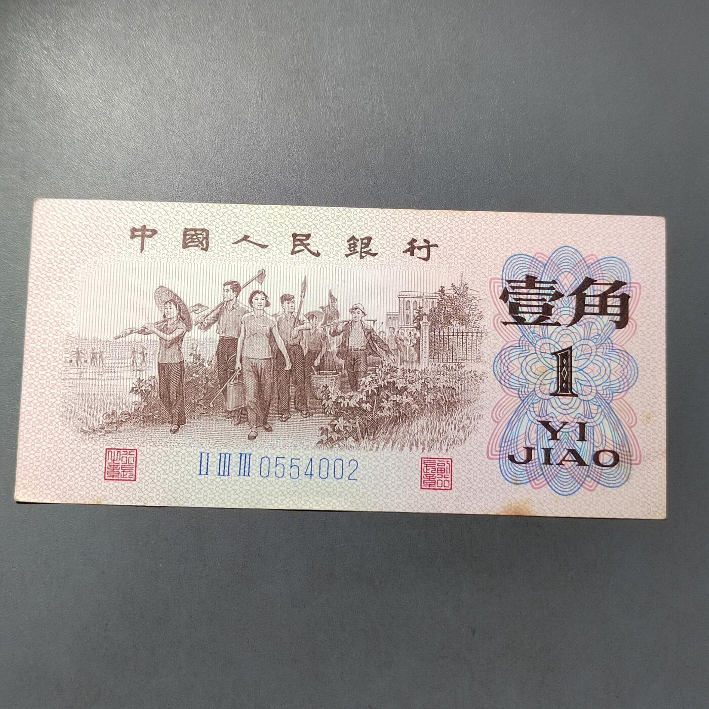 PCAI钱币  7-770  钱币纪念章邮票小专场 第三套壹角