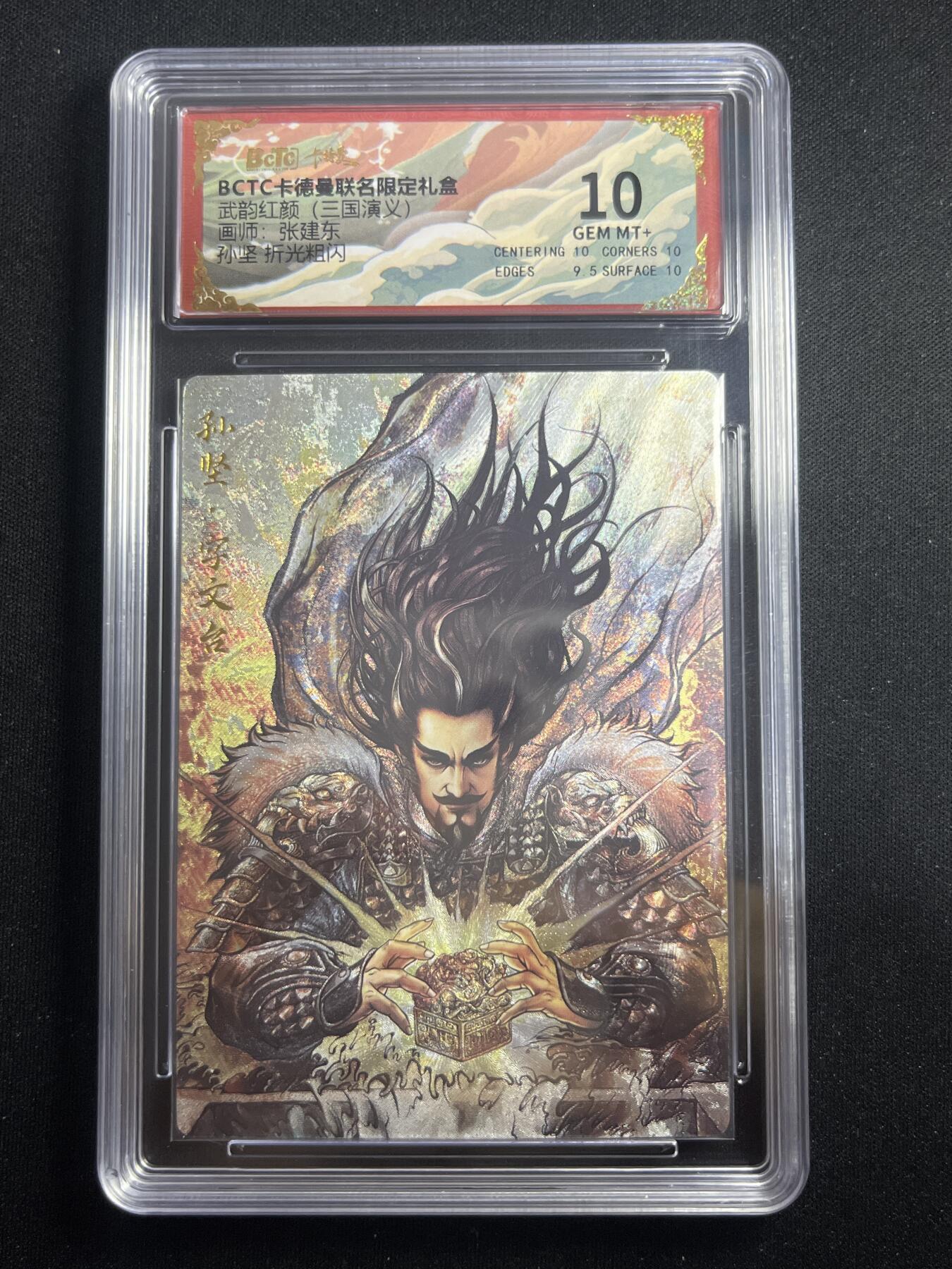 欢迎送拍、零成本上架，释放现金流，合理分配上拍卡品 【折光】张建东 孙坚 10 卡德曼&三国