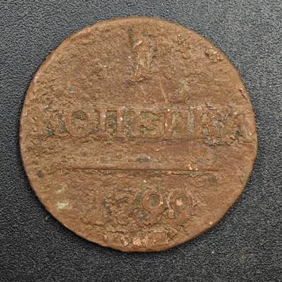 【淘币小摊】实时拍第八百七十七拍   散币场    每周一统一发货 - 沙俄1799年1戈比铜币