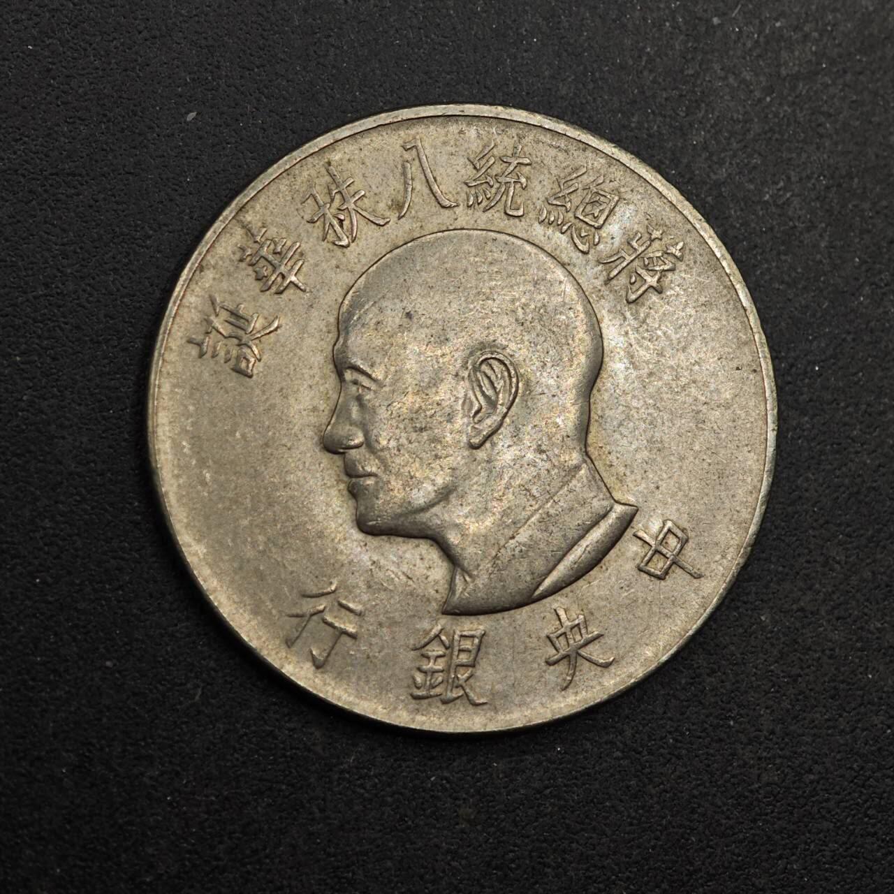 【淘币小摊】实时拍第八百七十七拍   散币场    每周一统一发货 台湾省蒋公八秩壹圆纪念币