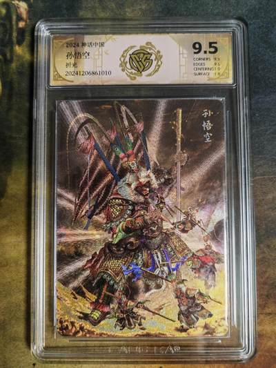 阳大大卡牌拍卖第103期（持续收拍品，周五晚上九点截拍，进群福利早知道） - 【9.5分】神话中国 孙悟空 折光 010