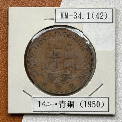 ＜星葵🌻钱币社＞硬币场·第71期·3月10日发货 - 南非1950年1便士铜币