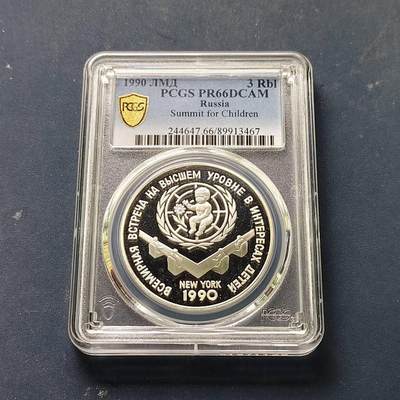 【全场包邮】纯粹捡漏拍509场 - 【收藏级】苏联1990年3卢布世界儿童峰会精制纪念银币【39毫米34.88克90%】-PCGS PR66 DCAM（更高分8枚）