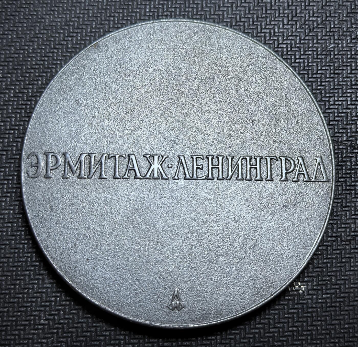 外国优质老铜币银币苏联纪念章，每周六晚九点倒数截拍，满百包邮可寄存，持续收拍 苏联时期艺术纪念章，正面为冬宫馆藏的《陶里德的维纳斯》浮雕，背面刻有 “ЭРМИТАЖ・ЛЕНИНГРАД”（冬宫・列宁格勒），由列宁格勒造币厂铸造，材质为钢，用于纪念埃尔米塔日博物馆的艺术瑰宝。