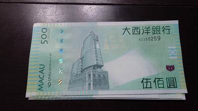 世界钱币～微拍第237期暨2026年第18期  澳门币尾货清理 - 2013年澳门大西洋银行500元 全新绝品无47尾号259