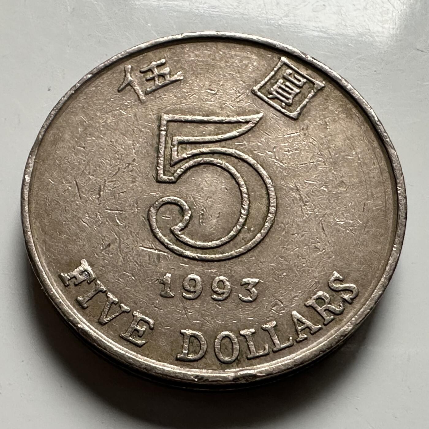 🌹外币初藏🌹🐯2026年第25场  每周二四六晚8️⃣点 接代拍 香港1993年¥5