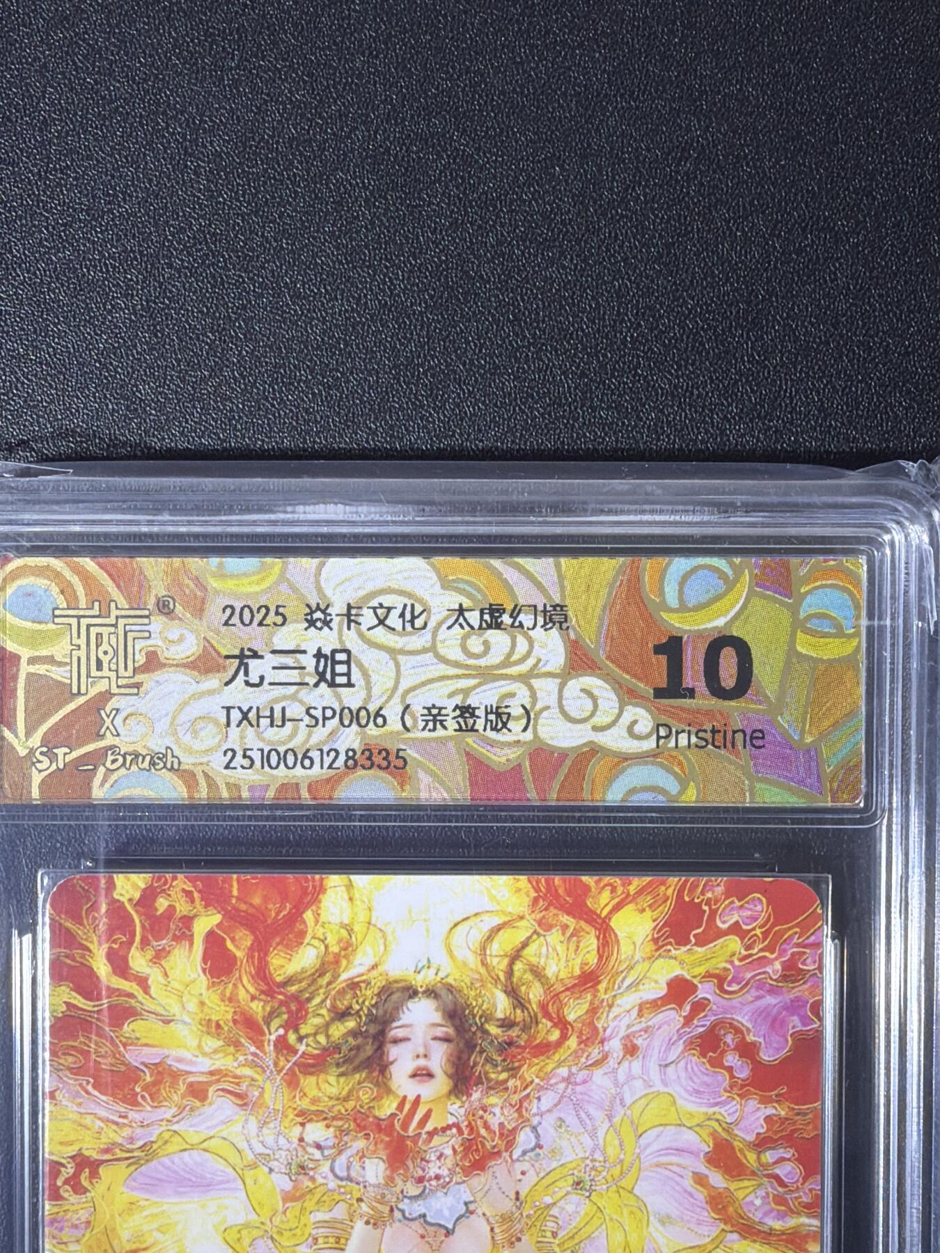 NO.26 好又多金牌大场，夯爆了的马年开门红！每周一站式配齐，方便凑单！（周6晚9点截拍，卖家免费送拍！） 【亲签卡】焱卡 太虚幻境 刷子亲签 尤三姐 普卡 10P