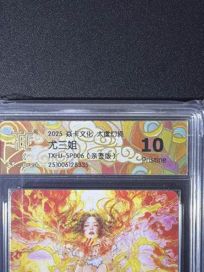 NO.26 好又多金牌大场，夯爆了的马年开门红！每周一站式配齐，方便凑单！（周6晚9点截拍，卖家免费送拍！） - 【亲签卡】焱卡 太虚幻境 刷子亲签 尤三姐 普卡 10P