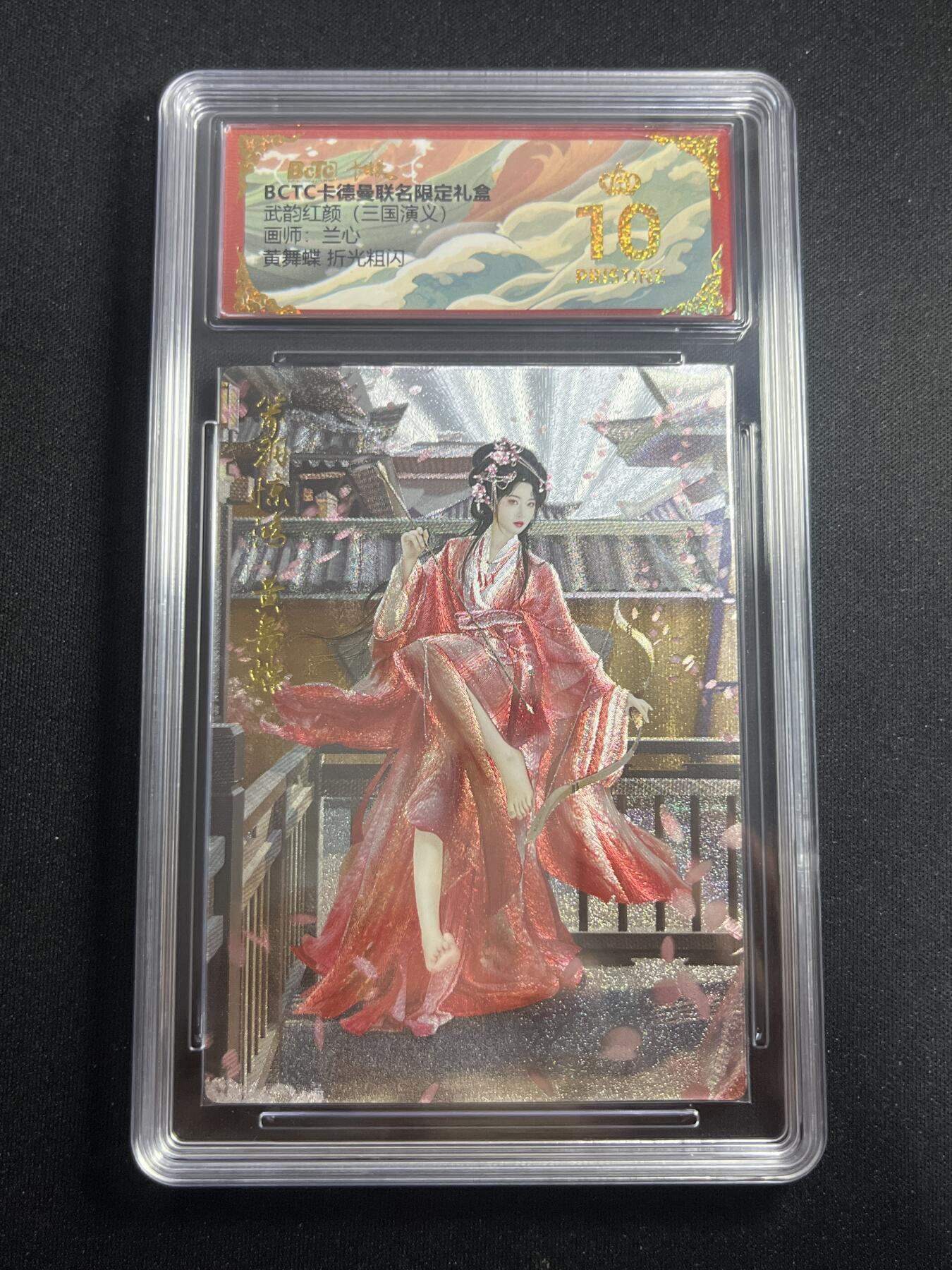 欢迎送拍、零成本上架，释放现金流，合理分配上拍卡品 【折光】兰心 黄舞蝶 10星 卡德曼&三国