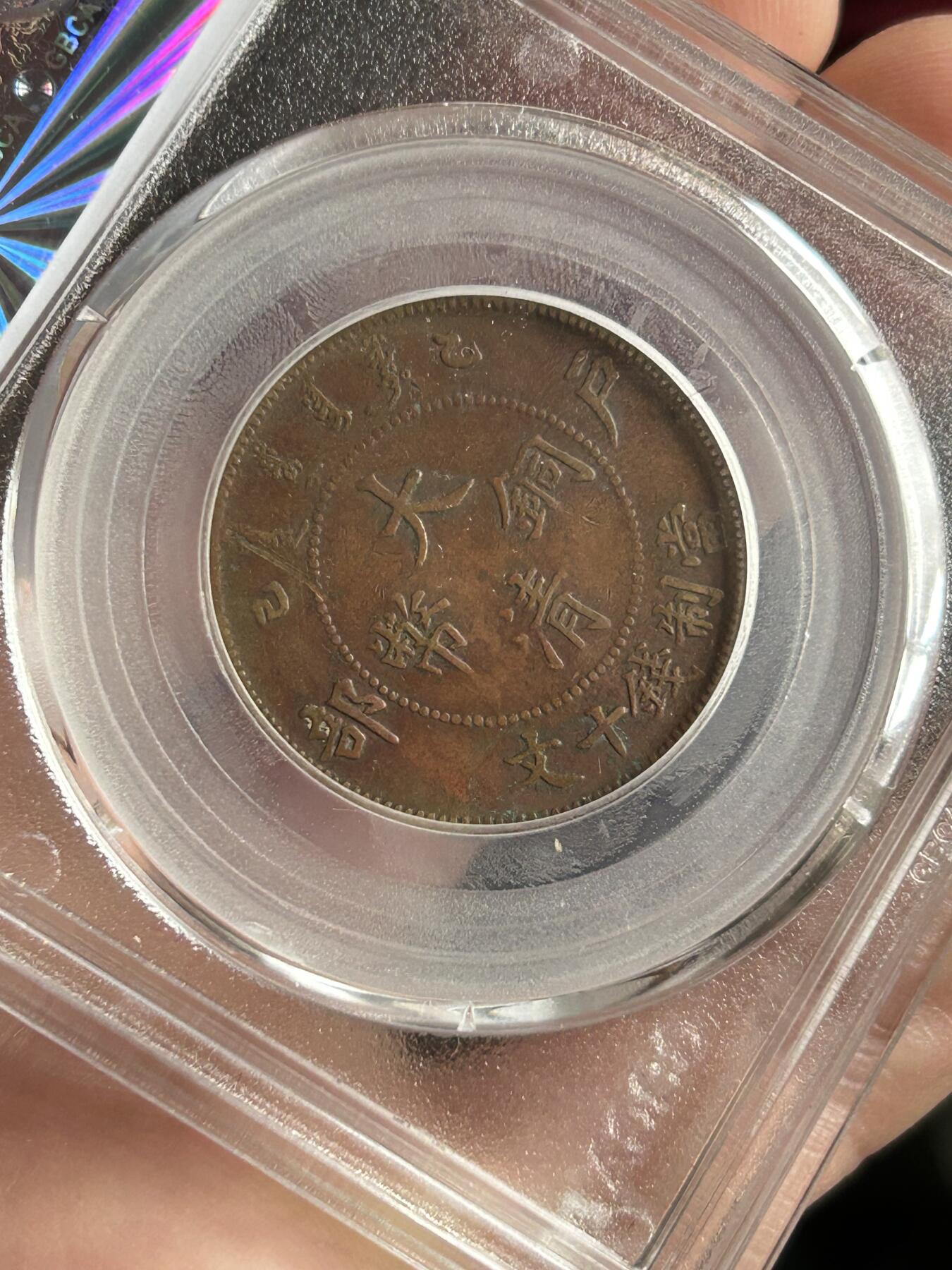 公博XF45～大清铜币乙巳十文