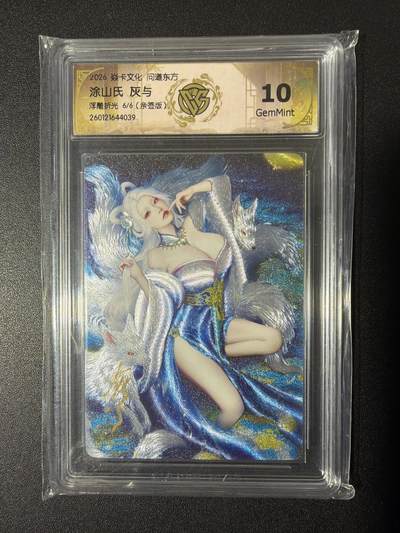 NO.26 好又多金牌大场，夯爆了的马年开门红！每周一站式配齐，方便凑单！（周6晚9点截拍，卖家免费送拍！） - 【6/6尾编亲签】焱卡 问道东方 灰与亲签 涂山氏 浮雕折光 10g