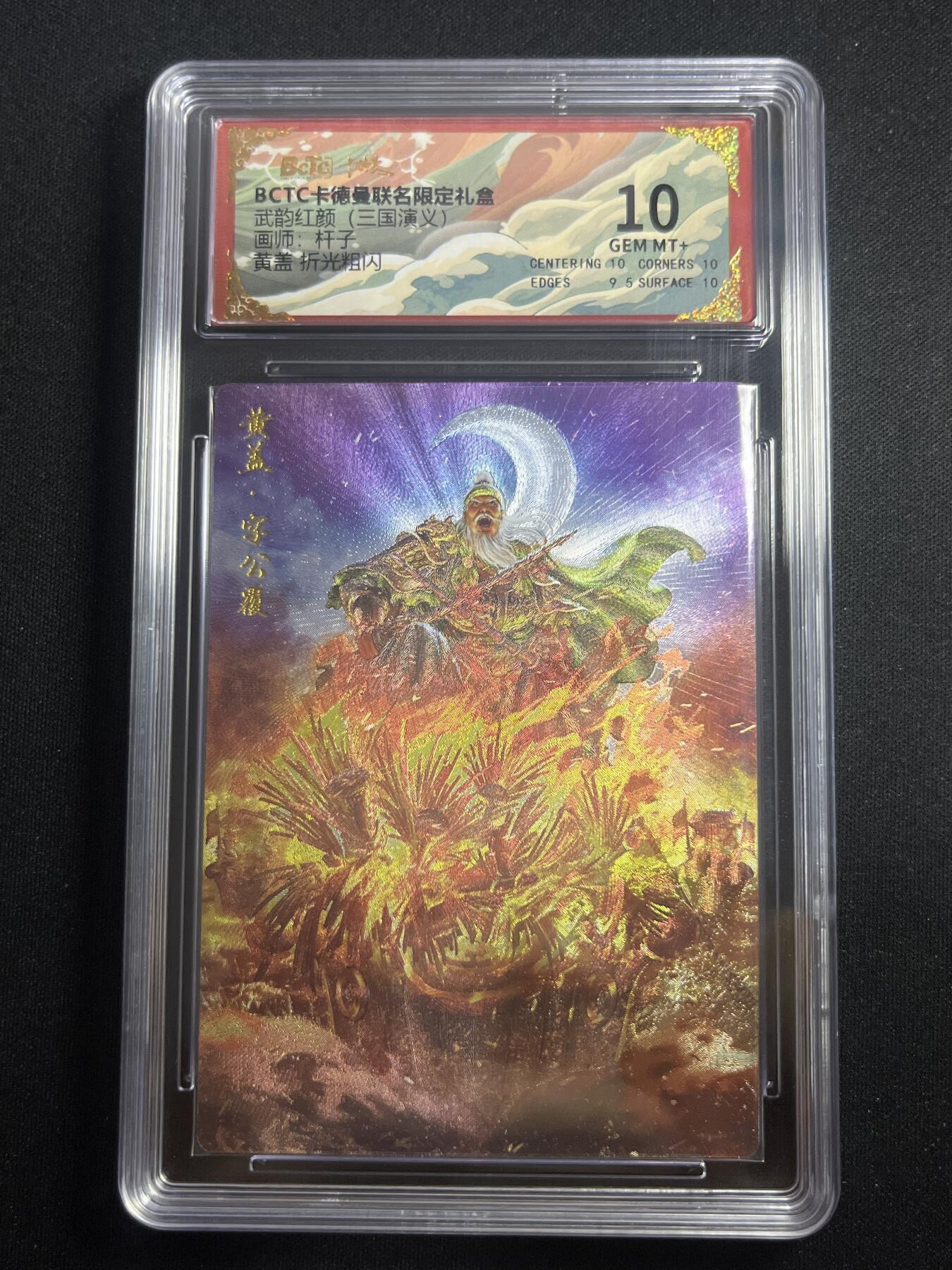 欢迎送拍、零成本上架，释放现金流，合理分配上拍卡品 【折光】杆子 黄盖 10 卡德曼&三国