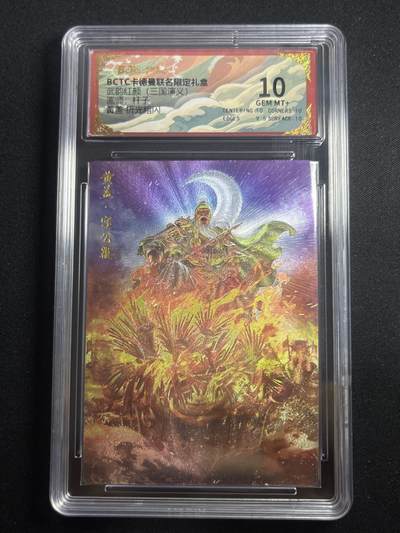 欢迎送拍、零成本上架，释放现金流，合理分配上拍卡品 - 【折光】杆子 黄盖 10 卡德曼&三国